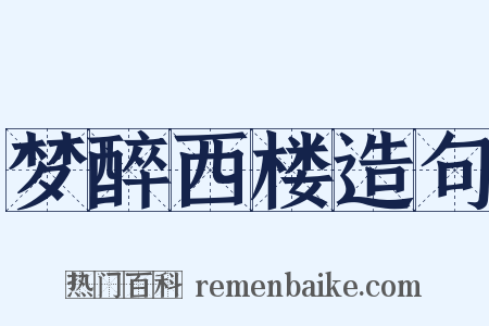 梦醉西楼造句是什么意思的图片